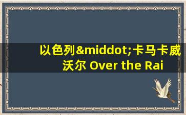 以色列·卡马卡威沃尔 Over the Rainboe